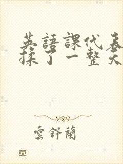 英语课代表让我揉了一整天