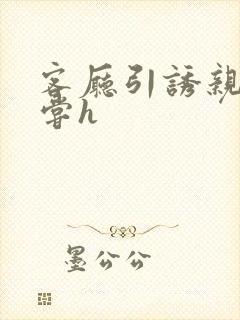 客厅引诱亲女乱尝h