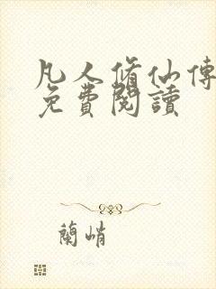 凡人修仙传小说免费阅读