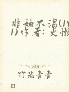 非她不渴(1V1)作者: 火懒