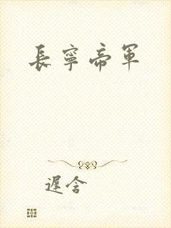 长宁帝军