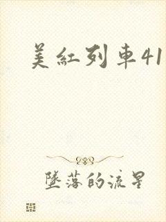 美红列车41章