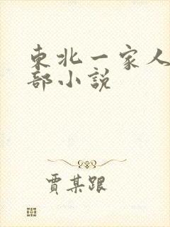 东北一家人第一部小说