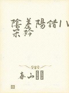 阴差阳错1∨1宋衿