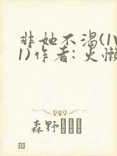 非她不渴(1V1)作者: 火懒