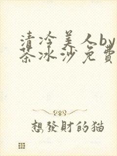 清冷美人by抹茶冰沙免费阅读
