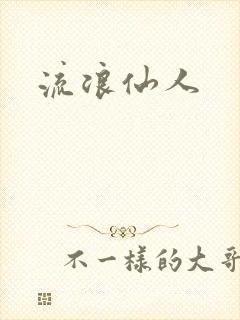 流浪仙人