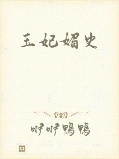 玉妃媚史