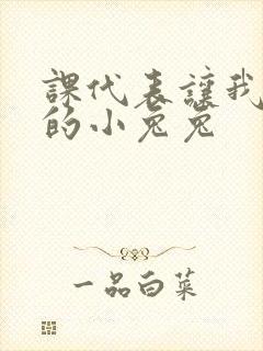 课代表让我吃它的小兔兔