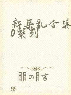 新岳乱合集500系列