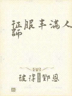 征服丰满人妻老师