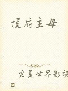 侯府主母