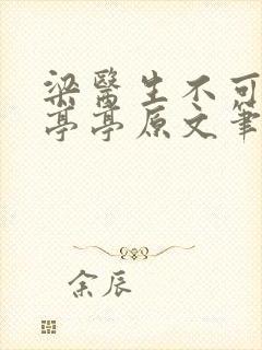 梁医生不可以季亭亭原文笔趣阁