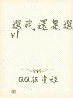 选我还是选它1v1