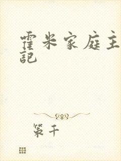 霍米家庭主妇日记