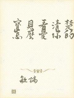 宝贝看清楚我是怎么爱你的小说