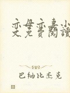 亦母亦妻小说全文免费阅读