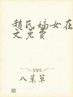 赵氏嫡女在线全文免费