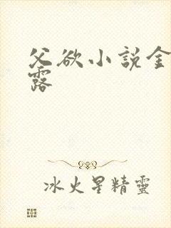 父欲小说金银花露