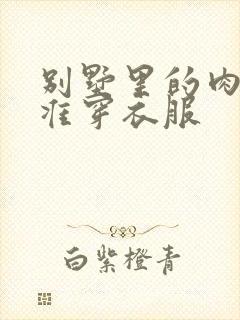 别墅里的肉奴不准穿衣服