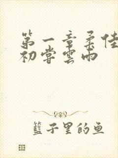 第一章柔佳少妇初尝云雨