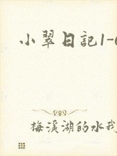 小翠日记1-6