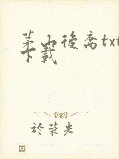 茅山后裔txt下载