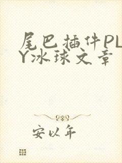 尾巴插件PLAY冰球文章