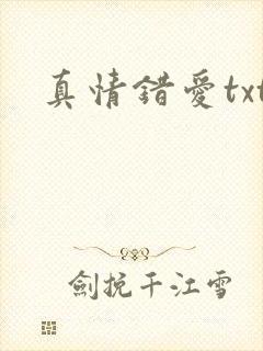 真情错爱txt