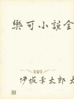 乐可小说金银花