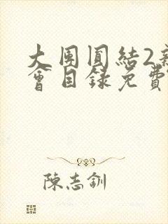 大团圆结2亲情会目录免费听