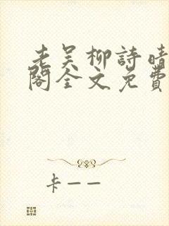 老吴柳诗晴笔趣阁全文免费阅读