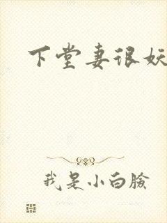下堂妻很妖娆