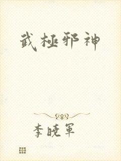 武极邪神