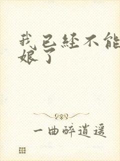 我已经不能当新娘了