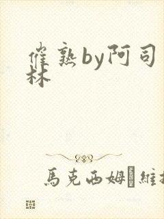 催熟by阿司匹林