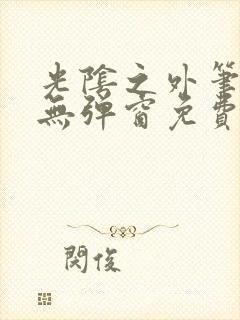 光阴之外笔趣阁无弹窗免费阅读