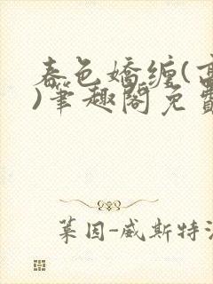 春色娇缠(高h)笔趣阁免费阅读