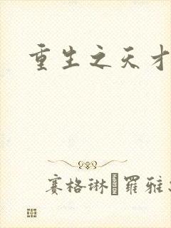 重生之天才女将