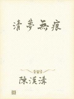 清梦无痕