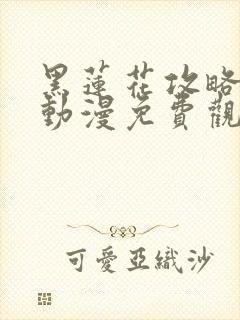 黑莲花攻略手册动漫免费观看完整版