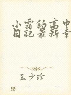 小霜的高中成长日记最新章节