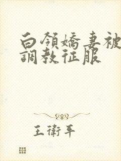 白领娇妻被老板调教征服