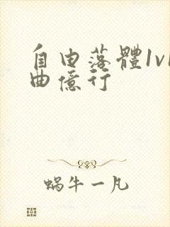 自由落体1v1曲亿行