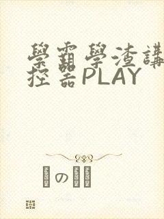 学霸学渣讲题遥控器PLAY