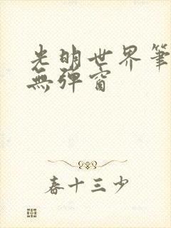 光明世界笔趣阁无弹窗