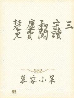 楚尘和宋三小姐免费阅读