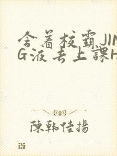 含着校霸JING液去上课H