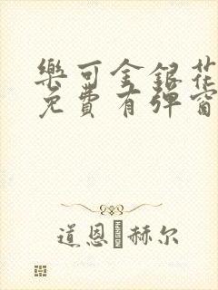 乐可金银花全文免费有弹窗