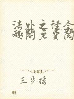 法外之徒全文笔趣阁免费阅读